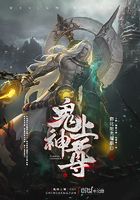 鬼神上尊在線閱讀