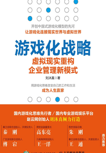 游戲化戰略：虛擬現實重構企業管理新模式