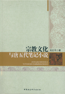 宗教文化與唐五代筆記小說