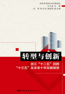 轉型與創新：浙江“十二五”回顧、“十三五”及未來十年發展展望