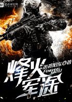 烽火軍途在線閱讀