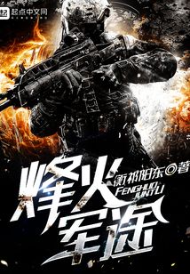 烽火軍途