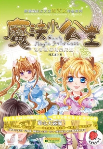 魔法小公主4：邪惡貓精靈托娜