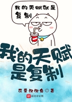 我的天賦是復制在線閱讀