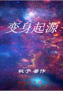 變身起源