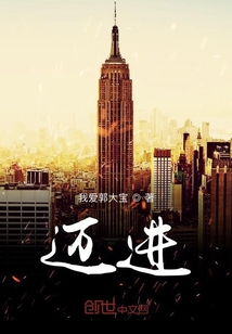 邁進
