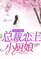 重生空間總裁戀上小廚娘在線閱讀