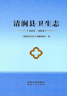 清澗縣衛(wèi)生志