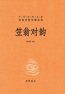 笠翁對(duì)韻(中華經(jīng)典名著全本全注全譯)