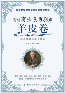 写给有出息男孩的羊皮卷