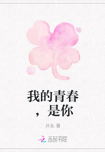 我的青春，是你
