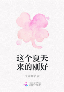 這個夏天來的剛好