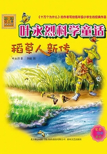 葉永烈科學童話：稻草人新傳