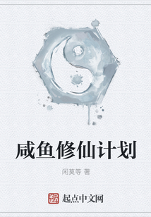 咸魚修仙計劃