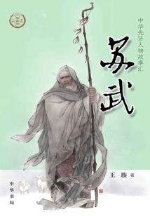 蘇武（中華傳奇人物故事匯）【中宣部2022年主題出版重點出版物】