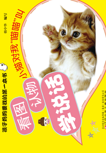 看圖認(rèn)物學(xué)說話·小貓對(duì)我喵喵叫
