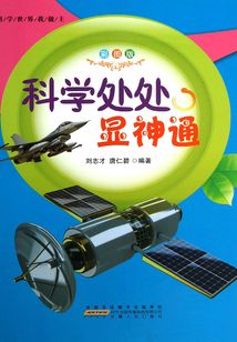 科學(xué)處處顯神通(科學(xué)世界我做主)