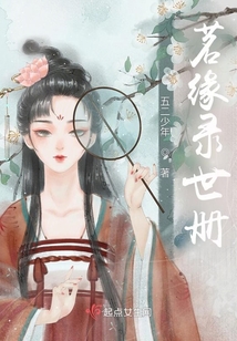 茗緣錄世冊(cè)
