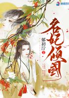 名妃傾國在線閱讀