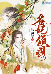 名妃傾國