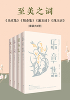 至美之词:乐章集+阳春集+漱玉词+珠玉词(套装共4册)在线阅读