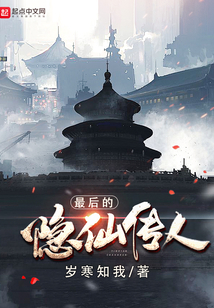 最后的隱仙傳人