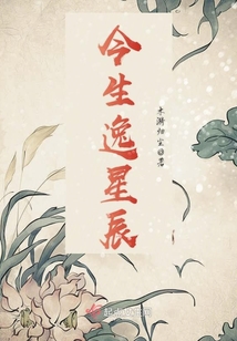 今生逸星辰