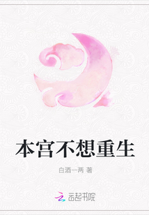 本宮不想重生