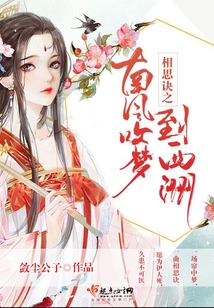 相思訣之南風吹夢到西洲
