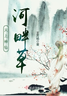 天上神仙河畔草