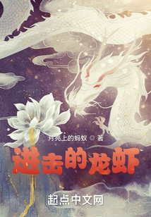进击的龙虾