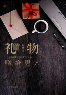 禮物:贈給男人
