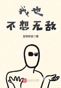 我也不想無敵