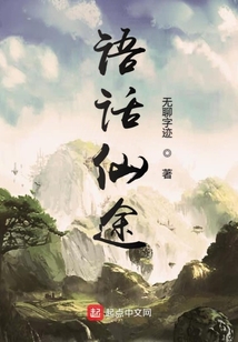 語話仙途