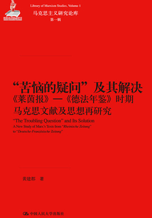 “苦惱的疑問”及其解決:《萊茵報》—《德法年鑒》時期馬克思文獻及思想再研究