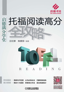 托福閱讀高分全攻略