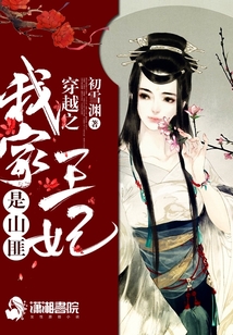 穿越之我家王妃是山匪