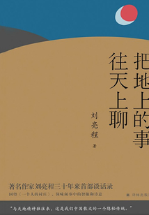 把地上的事往天上聊