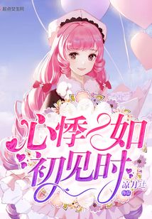 心悸一如初見時