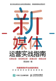 新媒體運營實戰指南：社群運營·短視頻運營·直播運營·微信運營
