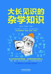 大長見識的雜學知識
