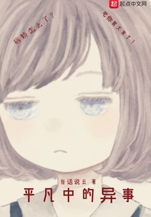 平凡中的異事