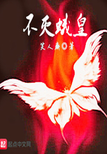 不滅蛾皇