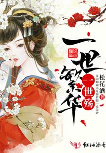 一世繁華一世殤