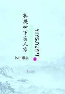 菩提樹下有人家