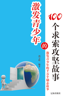 激發青少年的100個求索攻堅故事