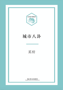 城市八卦(小文藝·口袋文庫)