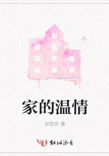 家的溫情