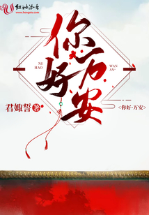 你好萬安