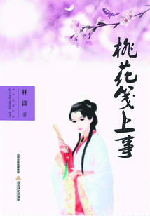 桃花箋上事